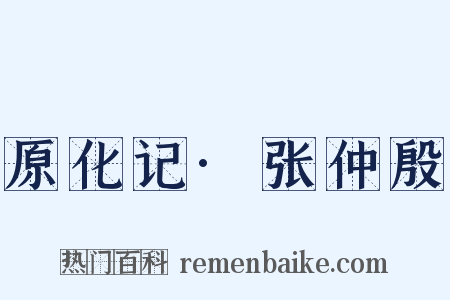 原化记·张仲殷是什么意思的图片
